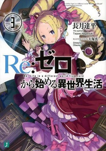 (Japanese Ver.) Light Novel Re: Zero Kara Hajimeru Isekai Seikatsu Vol.3