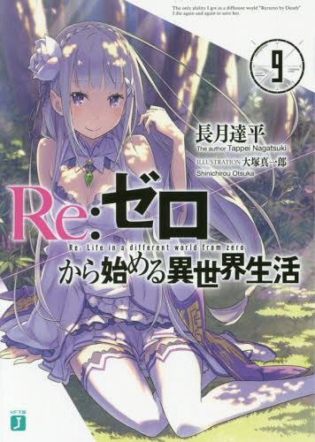 (Japanese Ver.) Light Novel Re: Zero Kara Hajimeru Isekai Seikatsu Vol.9