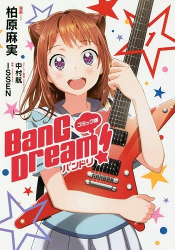 Manga BanG Dream! Comic Vol. 1 (Japanese Ver.)