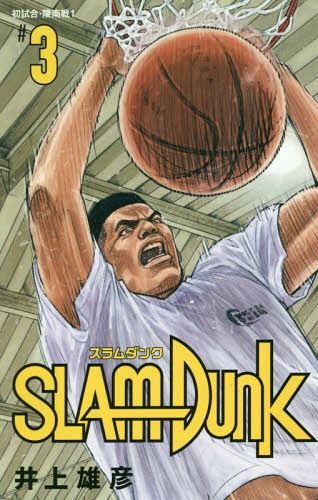 Manga SLAM DUNK [New Cover Edition] Vol. 3 (Japanese Ver.)