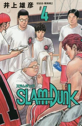 Manga SLAM DUNK [New Cover Edition] Vol. 4 (Japanese Ver.)