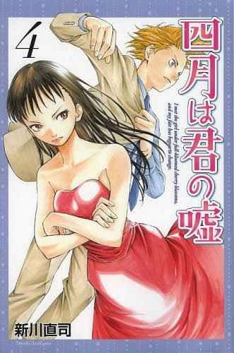 Manga Shigatsu wa Kimi no Uso Vol. 4 (Japanase Ver.)