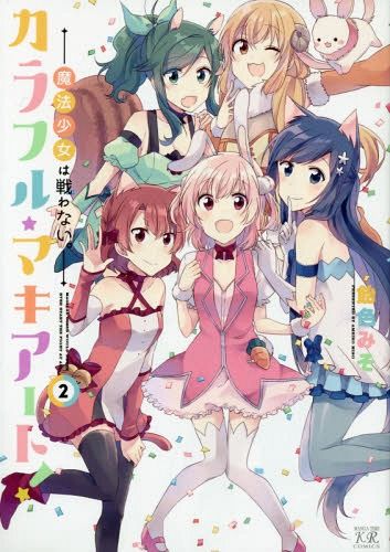 Manga Colorful Macchiato! Vol. 2 (Japanese Ver.)