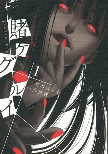 Manga Kakegurui Vol. 1 (Japanese Ver.)