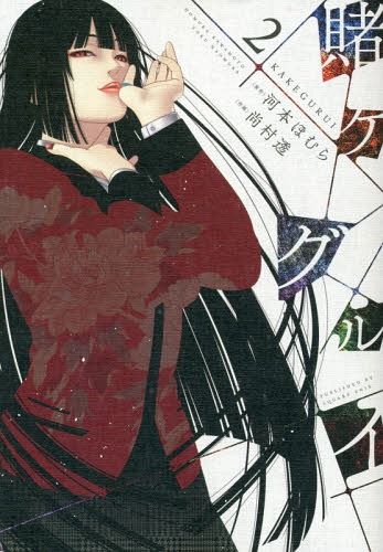 Manga Kakegurui Vol. 2 (Japanese Ver.)