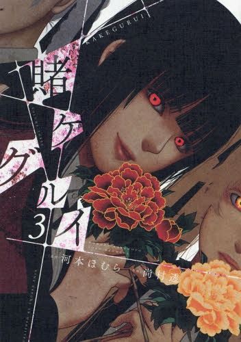Manga Kakegurui Vol. 3 (Japanese Ver.)
