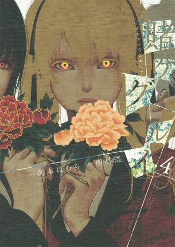 Manga Kakegurui Vol. 4 (Japanese Ver.)