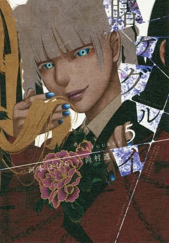 Manga Kakegurui Vol. 5 (Japanese Ver.)