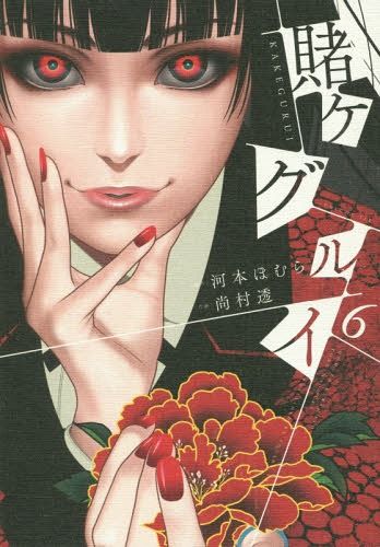 Manga Kakegurui Vol. 6 (Japanese Ver.)