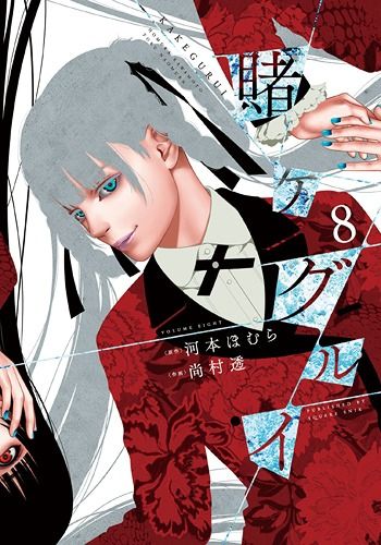Manga Kakegurui Vol. 8 (Japanese Ver.)