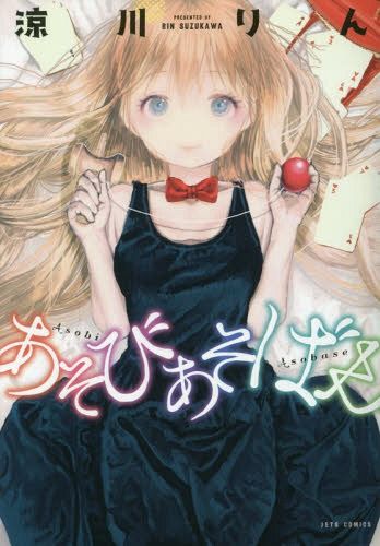 Manga Asobi Asobase Vol. 1 (Japanese Ver.)