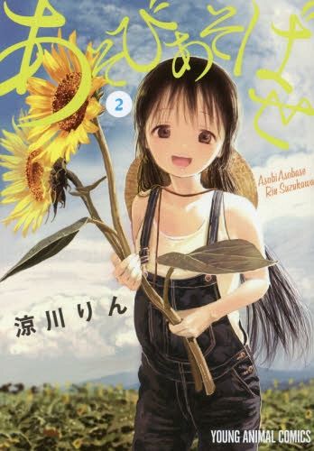 Manga Asobi Asobase Vol. 2 (Japanese Ver.)