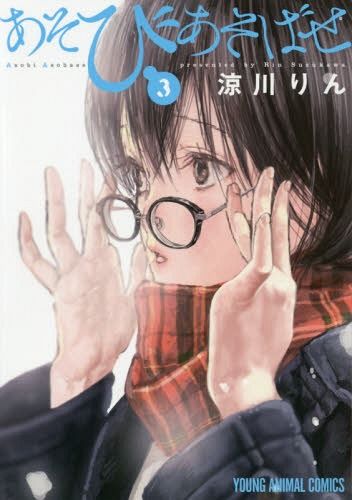 Manga Asobi Asobase Vol. 3 (Japanese Ver.)