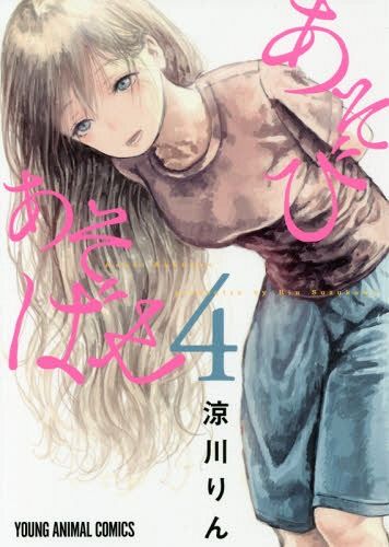 Manga Asobi Asobase Vol. 4 (Japanese Ver.)