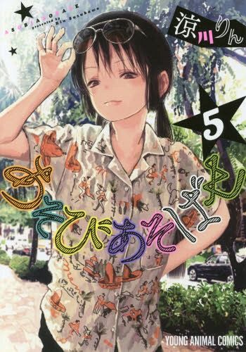 Manga Asobi Asobase Vol. 5 (Japanese Ver.)