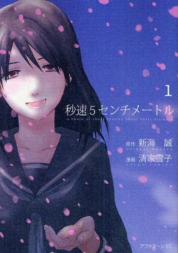Manga 5 Centimeters Per Second (Byousoku 5 Centimeter) Vol. 1 (Japanese Ver.)