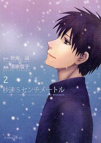 Manga 5 Centimeters Per Second (Byousoku 5 Centimeter) Vol. 2 (Japanese Ver.)