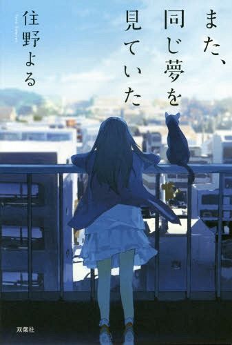 Novel Mata, Onaji Yume Wo Miteita (Japanese Ver.)