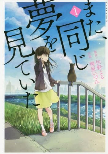 Manga Mata, Onaji Yume Wo Miteita (Japanese Ver.) Vol. 1