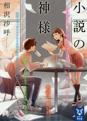 Novel Shosetsu no Kamisama (Japanese Ver.)