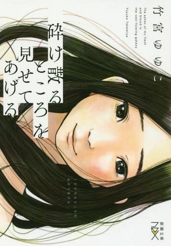 Novel Kudakechiru Tokoro wo Misete Ageru (Japanese Ver.)