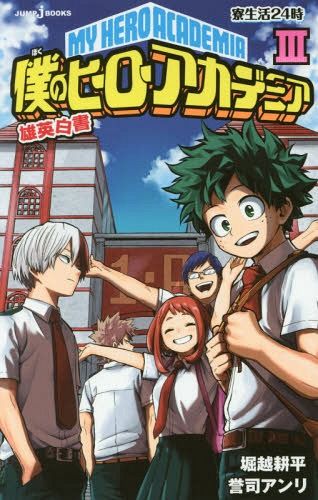 Light Novel My Hero Academia U.A. Hakusho Vol. 3 (Japanese Ver.)