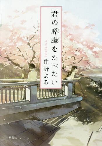 Novel Kimi no Suizou wo Tabetai - I Want to Eat Your Pancreas (Japanese Ver.)