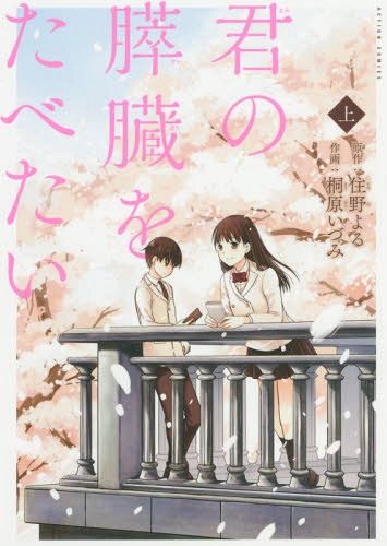 Manga Kimi no Suizou wo Tabetai Vol. 1 (Japanese Ver.)