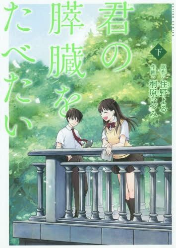 Manga Kimi no Suizou wo Tabetai Vol. 2 (Japanese Ver.)