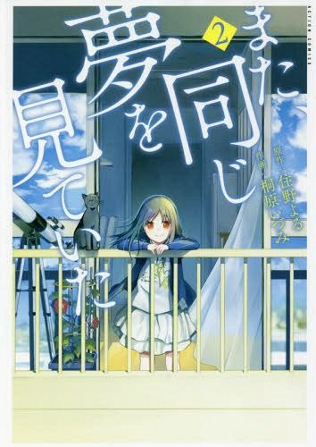 Manga Mata, Onaji Yume Wo Miteita Vol. 2 (Japanese Ver.)