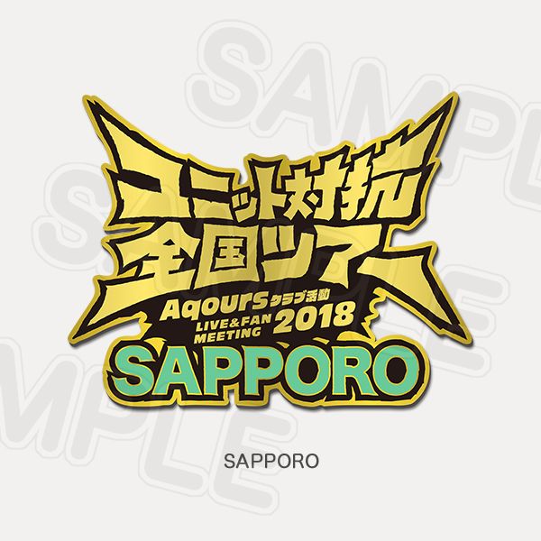 Memorial Pin Aqours Club Activity LIVE & FAN MEETING 2018 Unit Counter National Tour - Sapporo Ver.