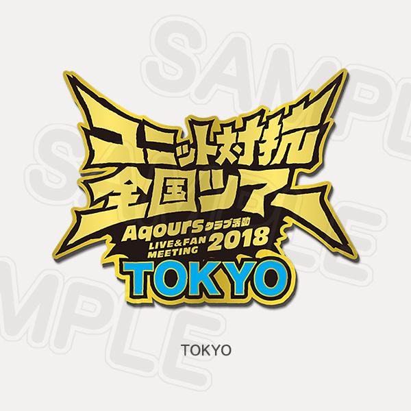 Memorial Pin Aqours Club Activity LIVE & FAN MEETING 2018 Unit Counter National Tour - Tokyo Ver.