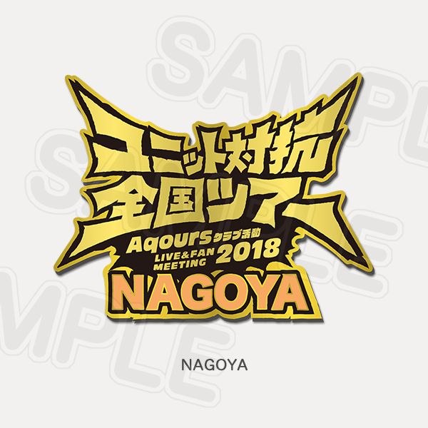 Memorial Pin Aqours Club Activity LIVE & FAN MEETING 2018 Unit Counter National Tour - Nagoya Ver.