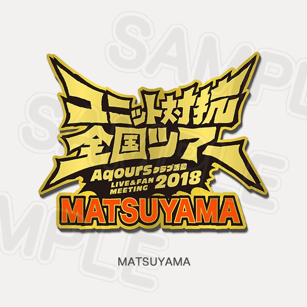Memorial Pin Aqours Club Activity LIVE & FAN MEETING 2018 Unit Counter National Tour - Matsuyama  Ver.