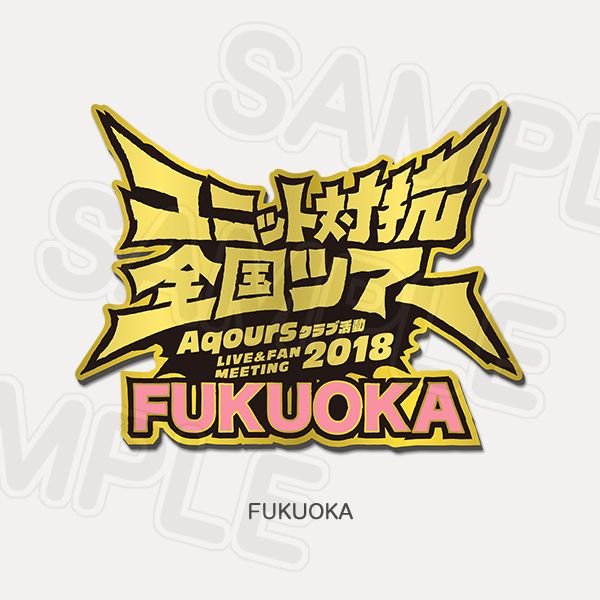 Memorial Pin Aqours Club Activity LIVE & FAN MEETING 2018 Unit Counter National Tour - Fukuoka Ver.