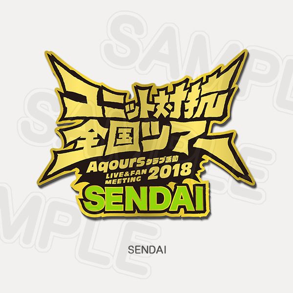 Memorial Pin Aqours Club Activity LIVE & FAN MEETING 2018 Unit Counter National Tour - Sendai Ver.