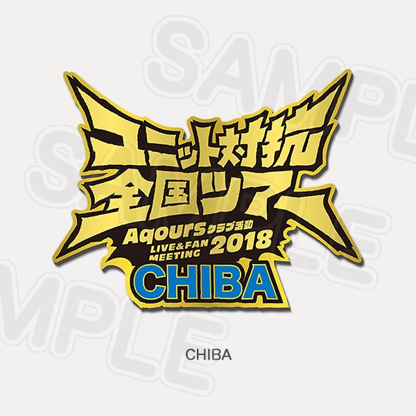 Memorial Pin Aqours Club Activity LIVE & FAN MEETING 2018 Unit Counter National Tour - Chiba Ver.