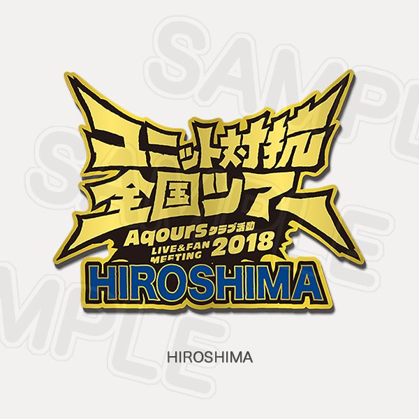 Memorial Pin Aqours Club Activity LIVE & FAN MEETING 2018 Unit Counter National Tour - Hiroshima Ver.