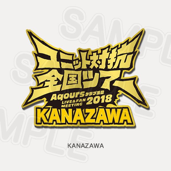 Memorial Pin Aqours Club Activity LIVE & FAN MEETING 2018 Unit Counter National Tour - Kanazawa Ver.