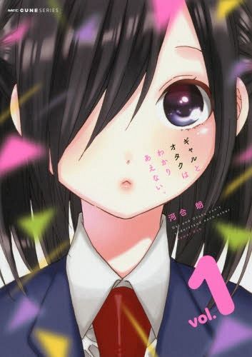 Manga Gal to Otaku wa Wakariaenai Vol. 1 (Japanese Ver.)