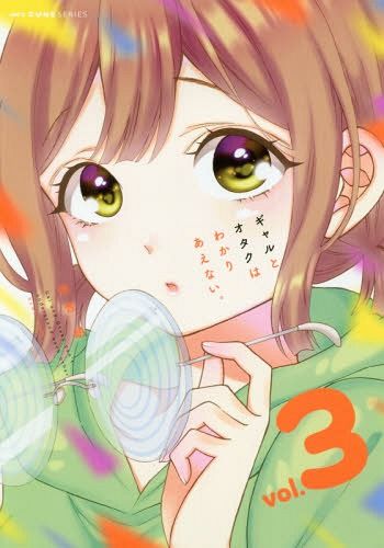 Manga Gal to Otaku wa Wakariaenai Vol. 3 (Japanese Ver.)