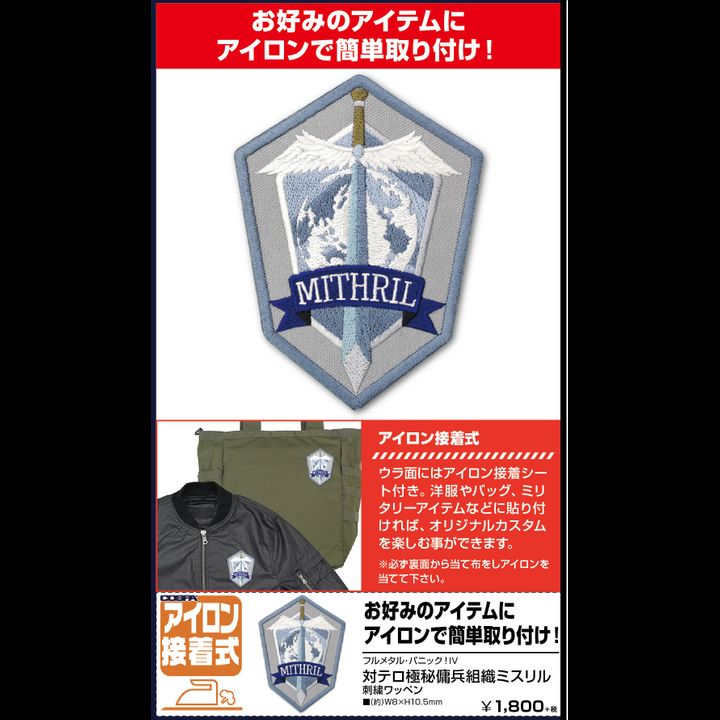 Full Metal Panic! Invisible Victory Anti-Terrorist Private Military Organization Mithril Embroidery Patch