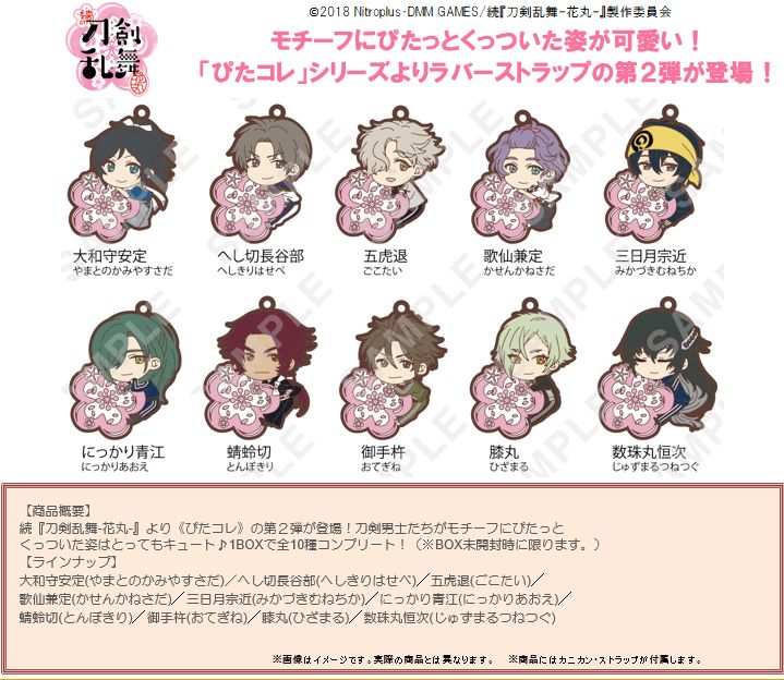 Zoku Touken Ranbu -Hanamaru- PitaColle Rubber Strap Vol. 2 [Set of 10]