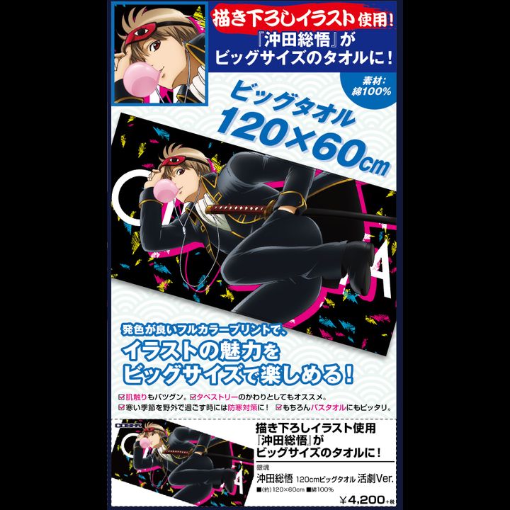 Gintama Okita Sougo 120cm Big Towel Katsugeki Ver.