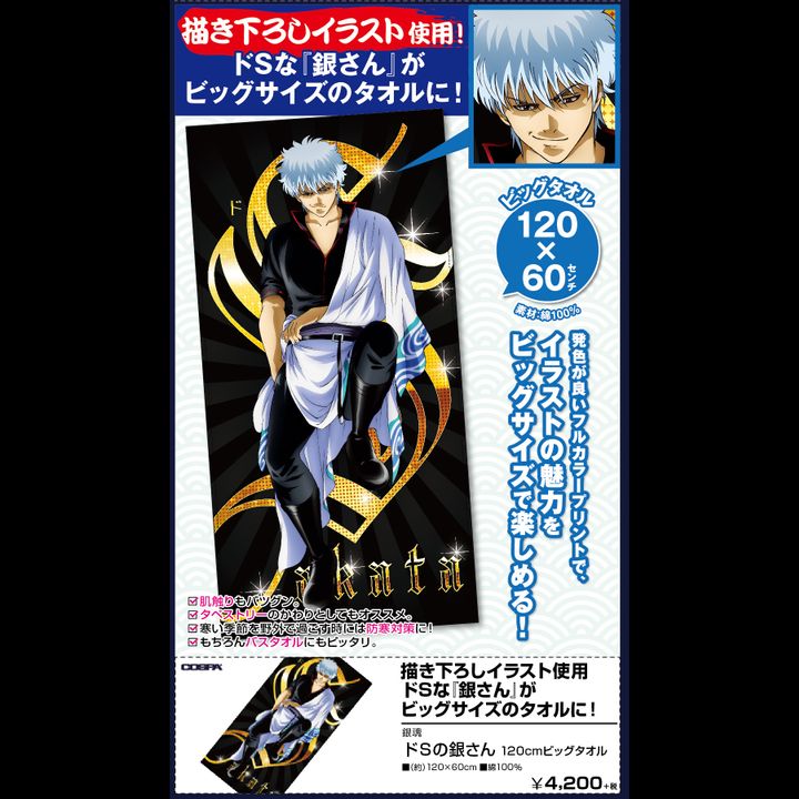Gintama Do S no Gin-san 120cm Big Towel