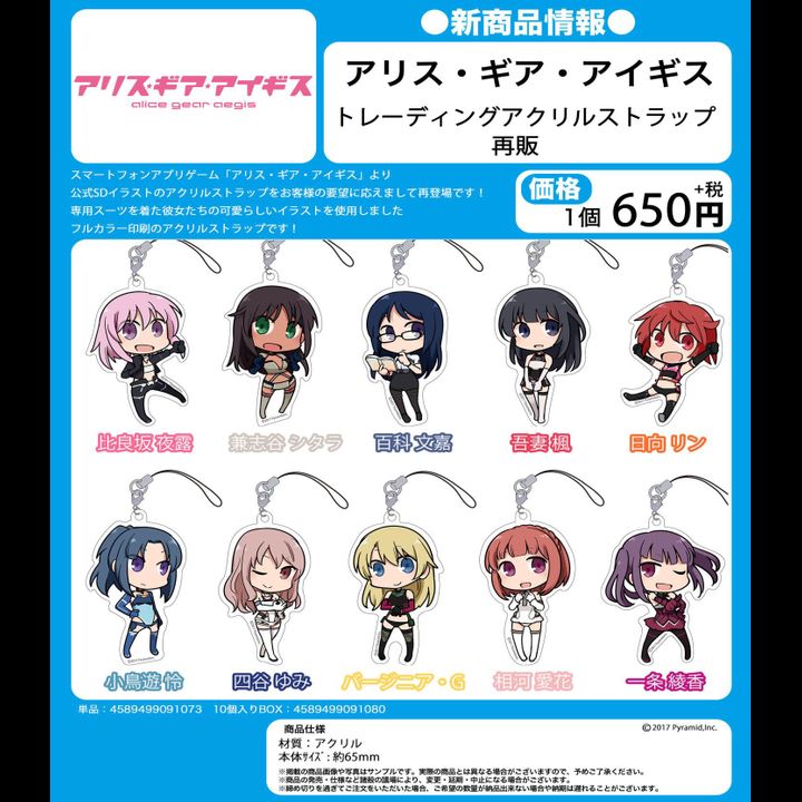 Alice Gear Aegis Trading Acrylic Strap [Set of 10]
