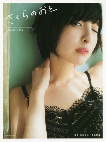 Sakura Ayane Photo Book "Sakura no Oto" 