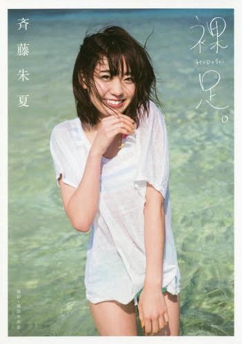 Saito Shuka First Photo Book: Hadashi 