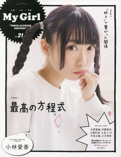 My Girl vol.21 VOICE ACTRESS EDITIOn  Aika Kobayashi / Yui Ogura