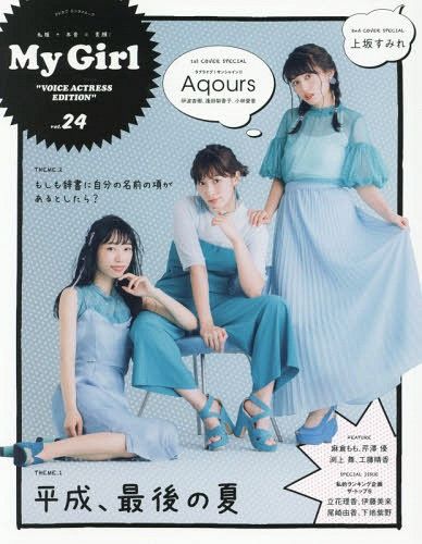 My Girl Magazine Vol.24 VOICE ACTRESS EDITION Aqours